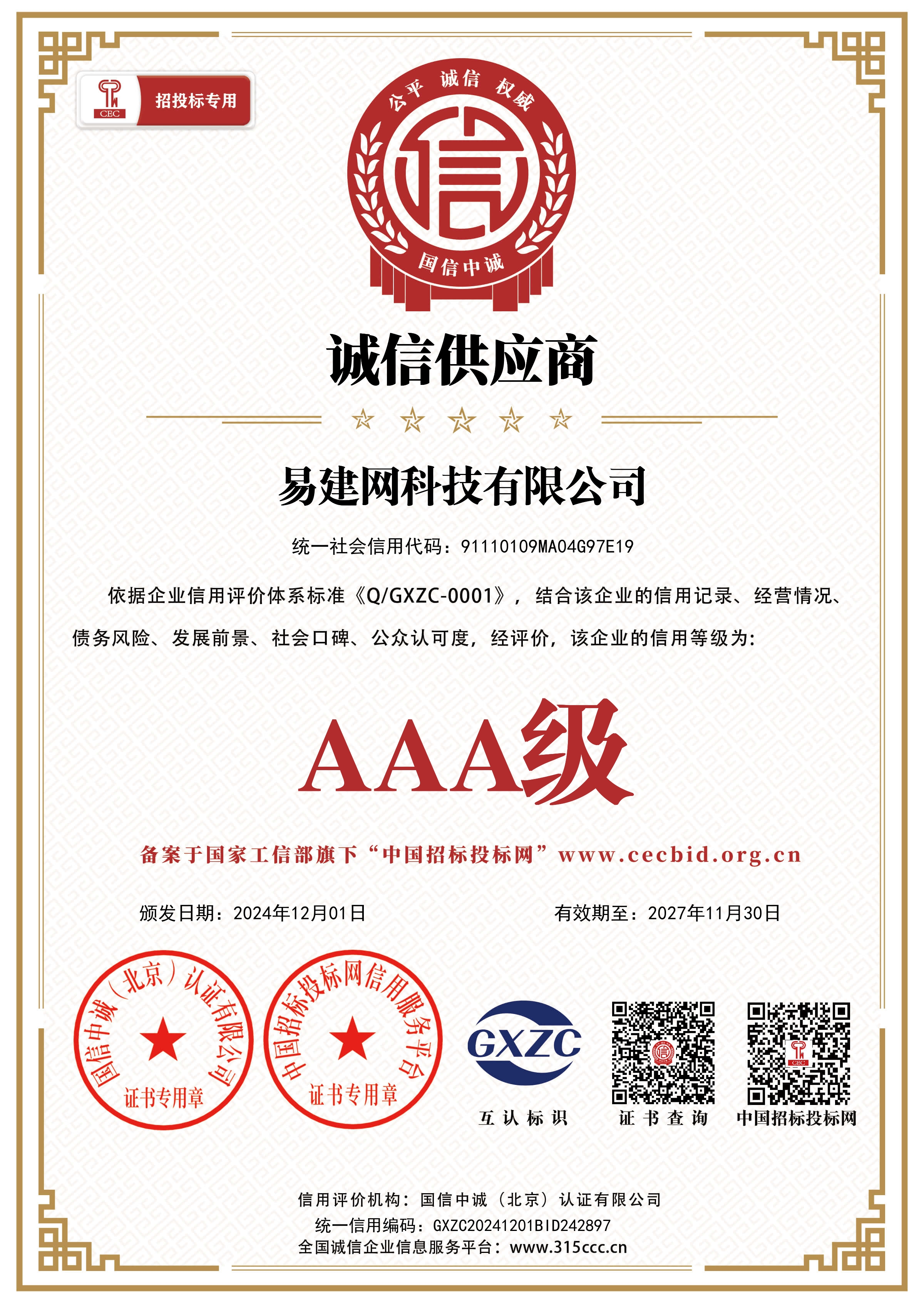 易建网科技有限公司_诚信供应商_证书_中文41357_15.jpg